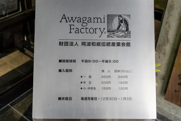 阿波和紙伝統産業会館の写真・動画_image_466943