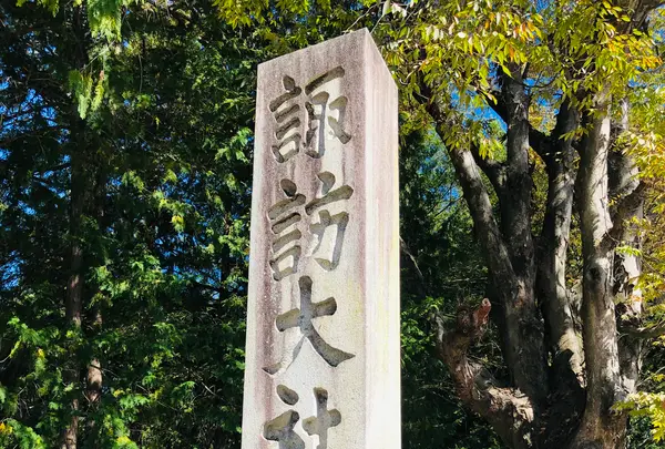 諏訪大社下社秋宮の写真・動画_image_467147