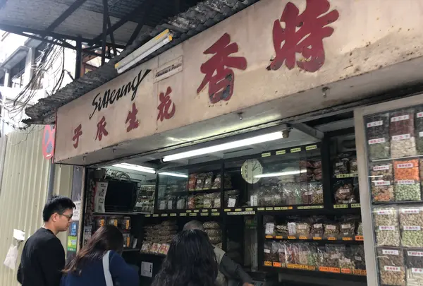 Si Heung Nuts & Confectioneryの写真・動画_image_467747