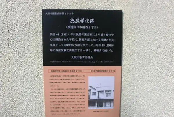 徳風学校跡の写真・動画_image_467960