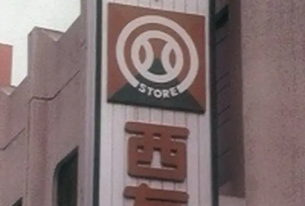 西友 サンシャイン西友店の写真・動画_image_469079