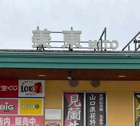 美東SA (上り)の写真・動画_image_469190