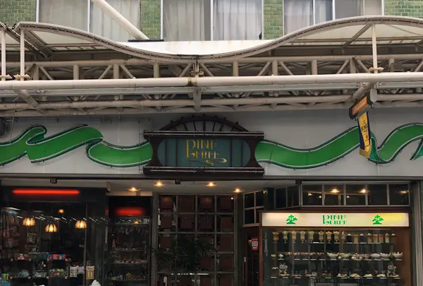 純喫茶パインツリーの写真・動画_image_469696