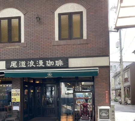尾道浪漫珈琲 本店の写真・動画_image_469812