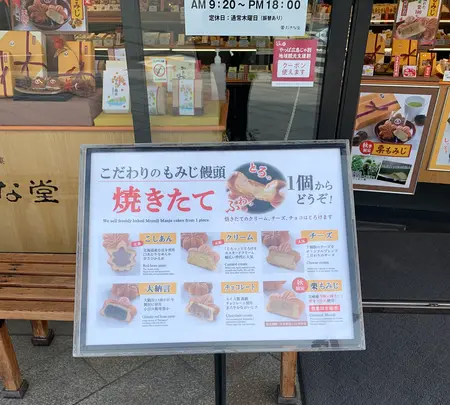 もみじ饅頭　おきな堂の写真・動画_image_470739