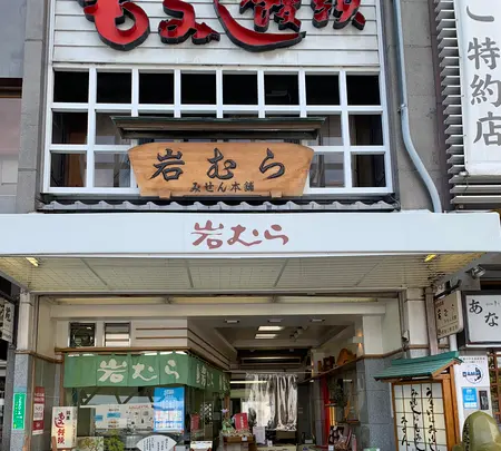 もみじ饅頭岩むらの写真・動画_image_470792