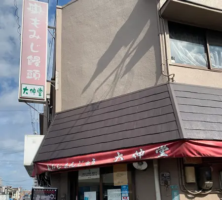 大伸堂製菓店の写真・動画_image_470795