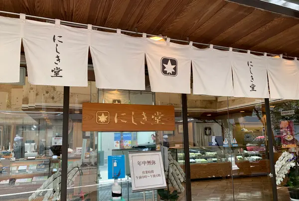 にしき堂 光町本店の写真・動画_image_470809