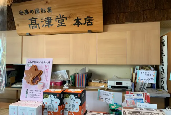 元祖もみぢ饅頭 高津堂の写真・動画_image_471048