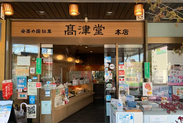 元祖もみぢ饅頭 高津堂の写真・動画_image_471051