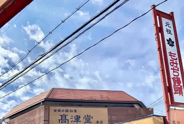 元祖もみぢ饅頭 高津堂の写真・動画_image_471055