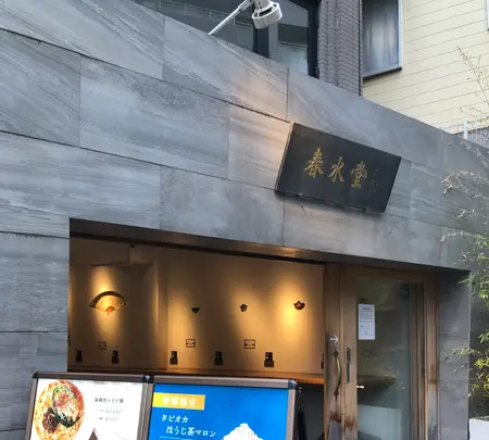 春水堂 代官山店の写真・動画_image_471172