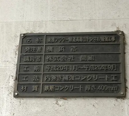東横フラワー緑道(旧東横線高島山トンネル)の写真・動画_image_471244