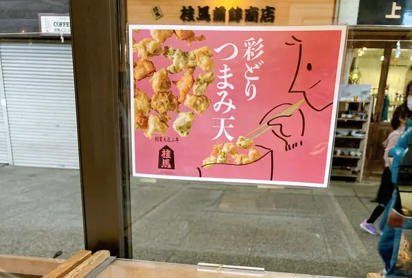 桂馬蒲鉾商店の写真・動画_image_471346