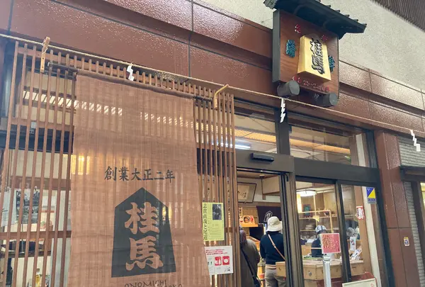 桂馬蒲鉾商店の写真・動画_image_471349