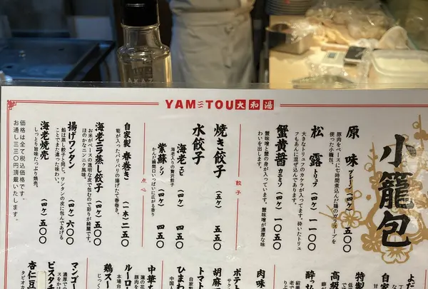 小籠包酒場 大和湯（YAM TOU）の写真・動画_image_471382