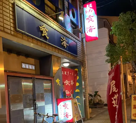 尾道ラーメン 喰海の写真・動画_image_471440