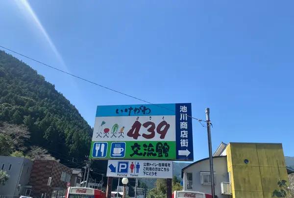 池川４３９交流館の写真・動画_image_471507