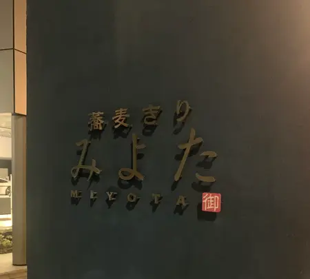 蕎麦きり みよた 青山本店の写真・動画_image_471610