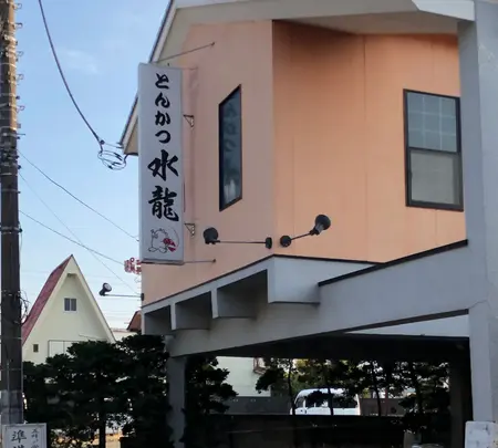 とんかつ水龍 寒川店の写真・動画_image_471801