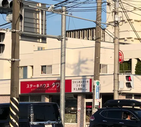 ステーキハウス タワラの写真・動画_image_471805