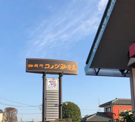 コメダ珈琲店 寒川店の写真・動画_image_471808