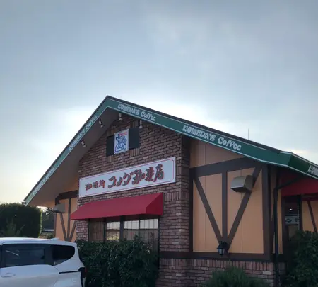 コメダ珈琲店 寒川店の写真・動画_image_471811