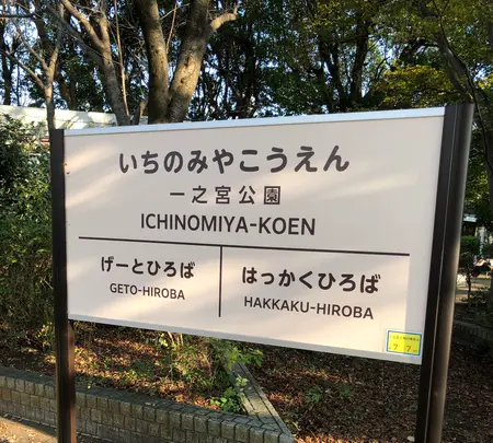 一之宮公園の写真・動画_image_471818