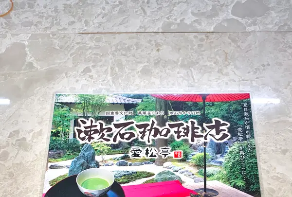 漱石珈琲店 愛松亭の写真・動画_image_472577