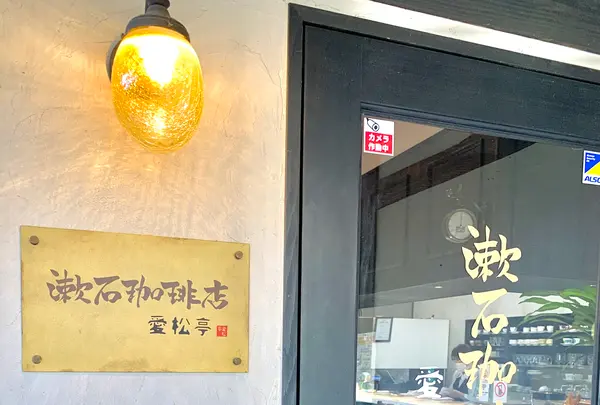 漱石珈琲店 愛松亭の写真・動画_image_472579