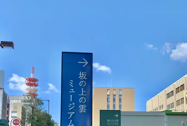坂の上の雲ミュージアムの写真・動画_image_472595