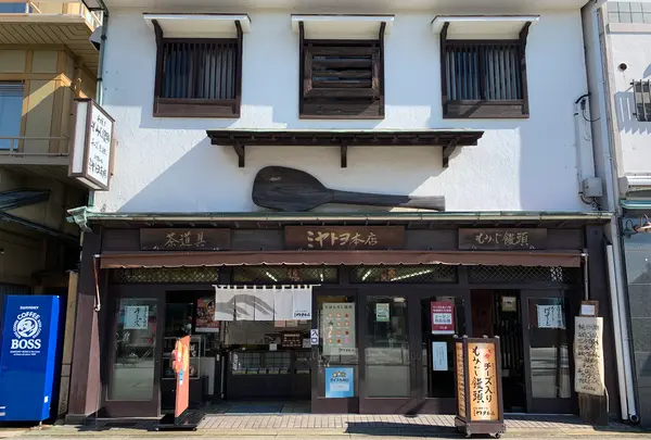 ミヤトヨ 本店の写真・動画_image_472651