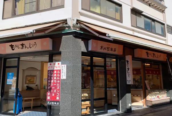 木村家本店の写真・動画_image_472660