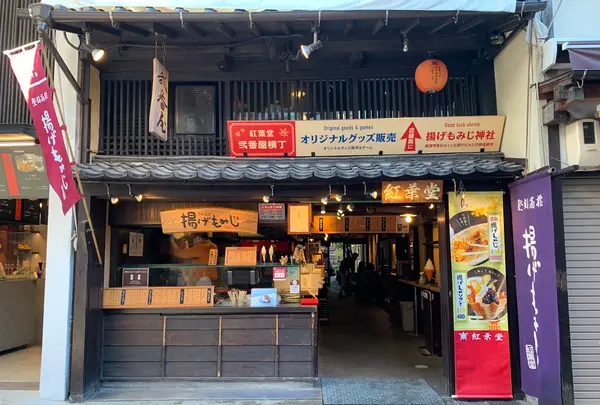 紅葉堂 本店の写真・動画_image_472671