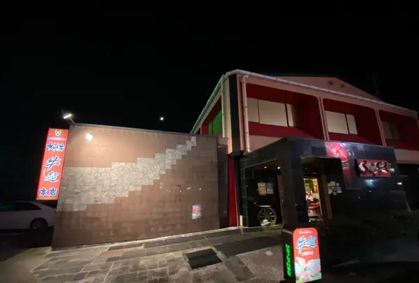大田原 牛超 本店の写真・動画_image_474201