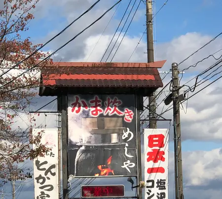 かま炊きめしや こめ太郎の写真・動画_image_474838