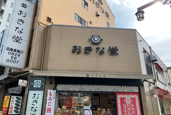 もみじ饅頭　おきな堂の写真・動画_image_474943