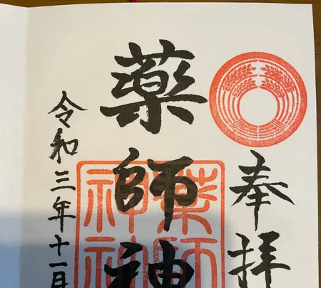 薬師神社の写真・動画_image_475637