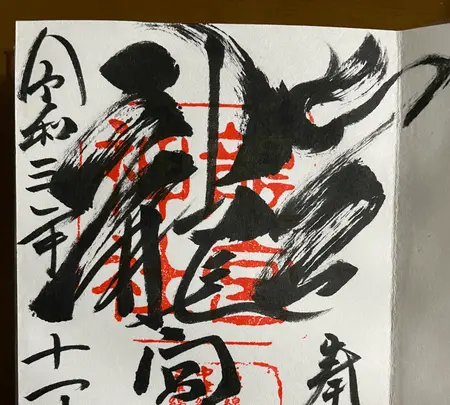 龍宮神社社務所の写真・動画_image_475655