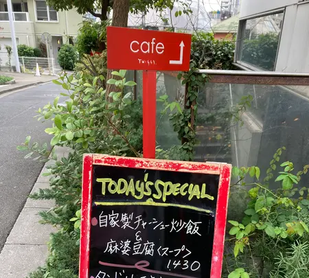 twiggy. cafeの写真・動画_image_476071