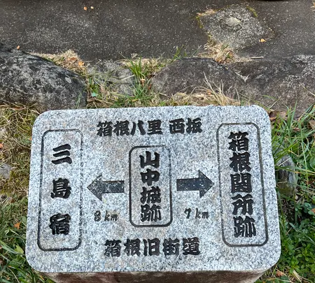 山中城跡の写真・動画_image_476205