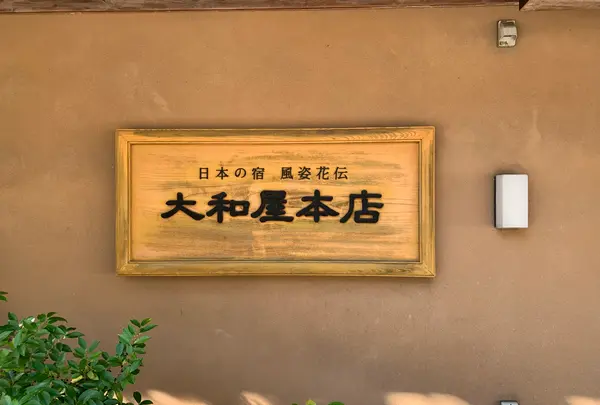 大和屋本店の写真・動画_image_476227