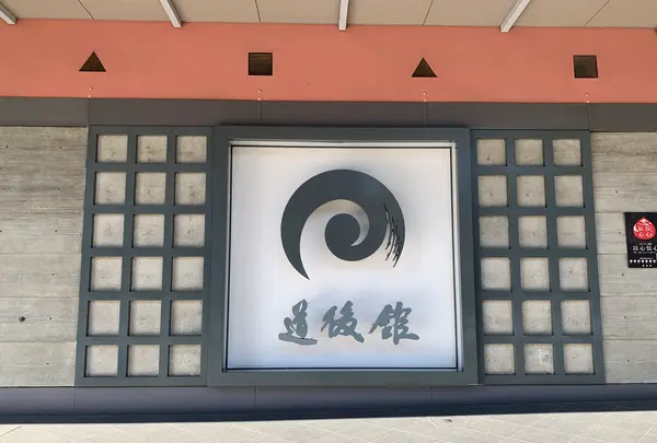 道後舘の写真・動画_image_476244