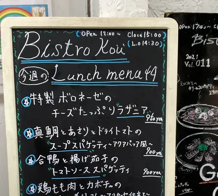 ビストロ コウ(Bistro kou)の写真・動画_image_476846