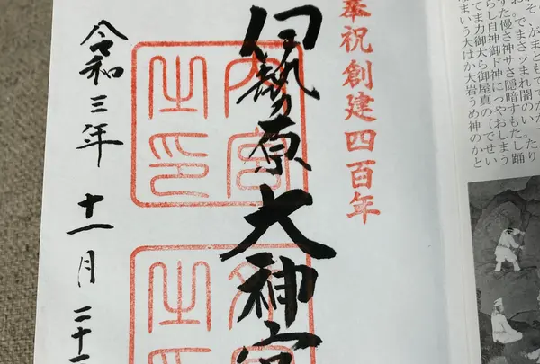 御朱印