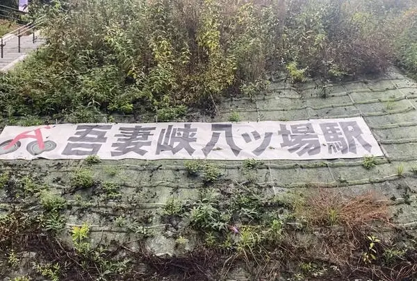 吾妻峡八ツ場駅