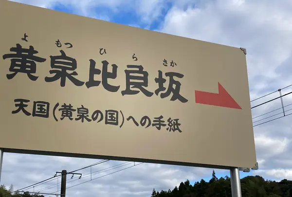 黄泉比良坂の写真・動画_image_477646