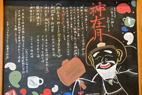 スターバックスコーヒー 出雲大社店（STARBUCKS COFFEE）の写真・動画_image_477662