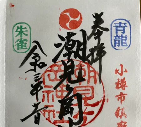 潮見ケ岡神社の写真・動画_image_478287