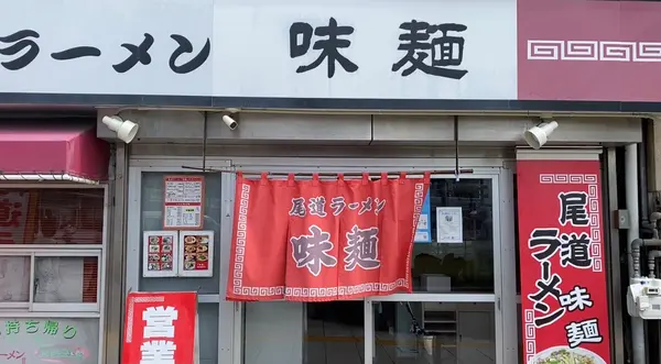 味麺の写真・動画_image_478510